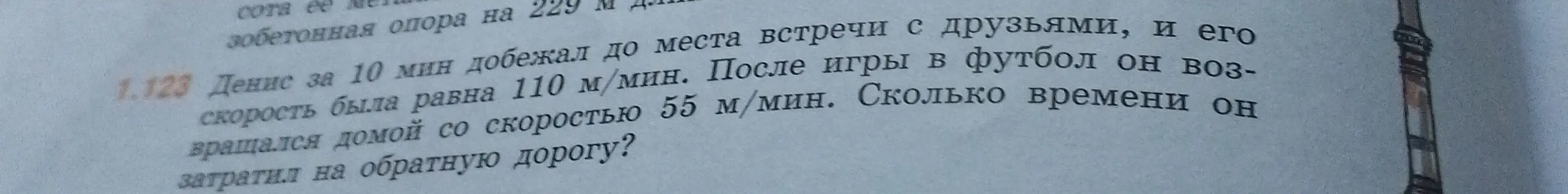 Объясни, как решить задачу: Денис за 10 мин добежал до места встречи с друзьями, и его скорость была равна 110 м/мин. После игры в футбол он возвращался домой со скоростью 55 м/мин. Сколько времени он затратил на обратную дорогу?
