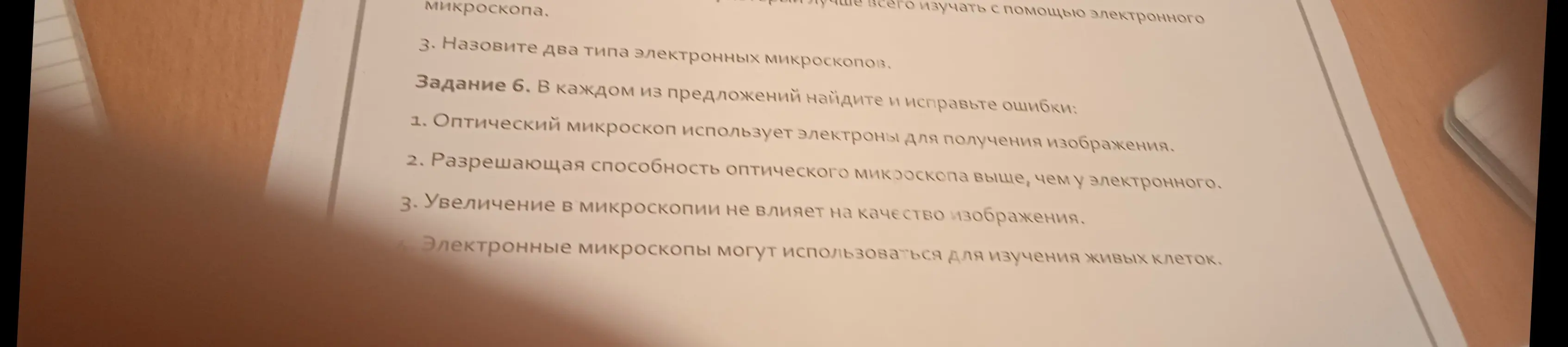 Можешь ли ты помочь мне найти и исправить ошибки в предложении 'Оптический микроскоп использует электроны для получения изображения'?
