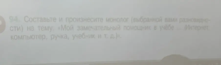 Составь и произнеси монолог на тему: «Мой замечательный помощник в учёбе ... (Интернет, компьютер, ручка, учебник и т. д.)»
