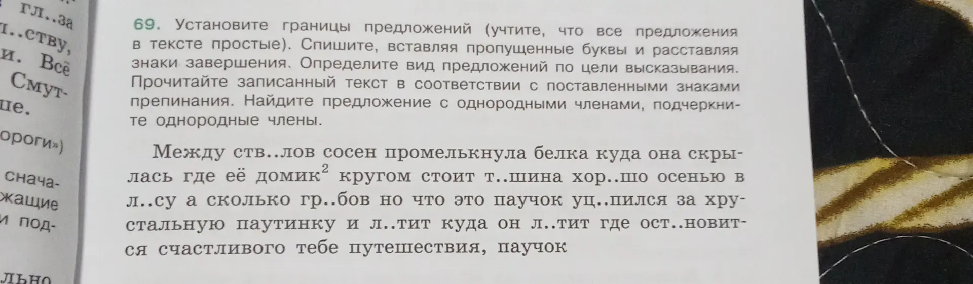 Помоги установить границы предложений, вставить пропущенные буквы и расставить знаки завершения в тексте.
