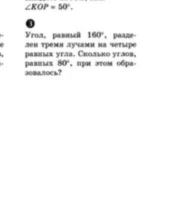 Посчитай, сколько углов по 80 градусов образовалось, если угол, равный 160 градусам, разделили тремя лучами на четыре равных угла