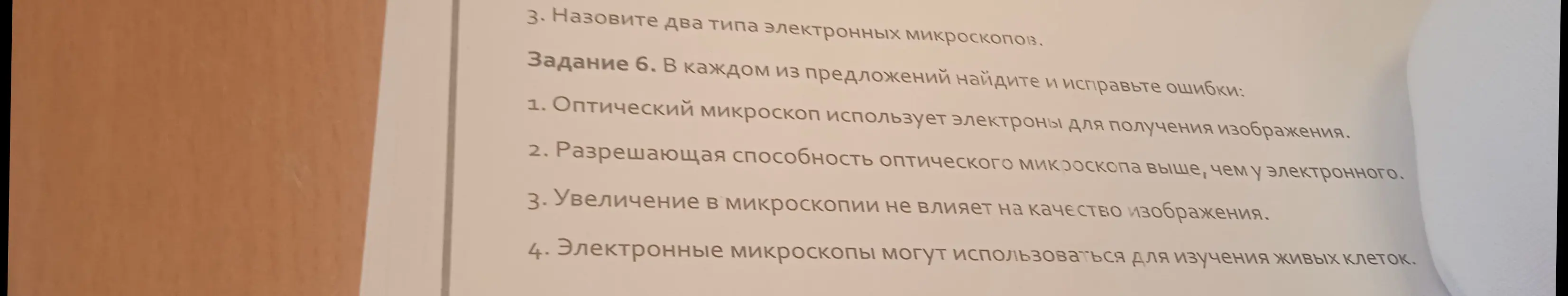 Можешь ли ты исправить ошибки в предложениях про микроскопы?