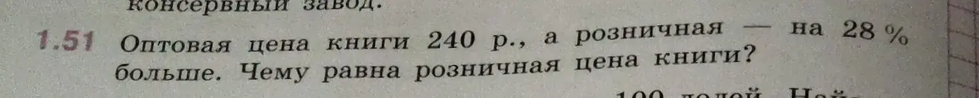 Ты просишь меня вычислить розничную цену книги, если оптовая цена 240 рублей, а розничная цена на 28% больше.