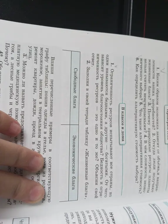 Ты просишь заполнить таблицу "Жизненные блага", а также ответить на вопрос, можно ли назвать предоставляемую платную медицинскую помощь, а лесные грибы и чернику благами.