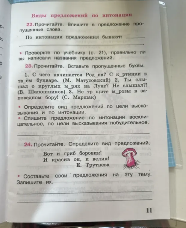 Прочитай и вставь пропущенные буквы в предложениях: "С чего начинается Род_на? С к_ртинки в твоём букваре". Определи вид предложений: "Вот и гриб боровик!"
