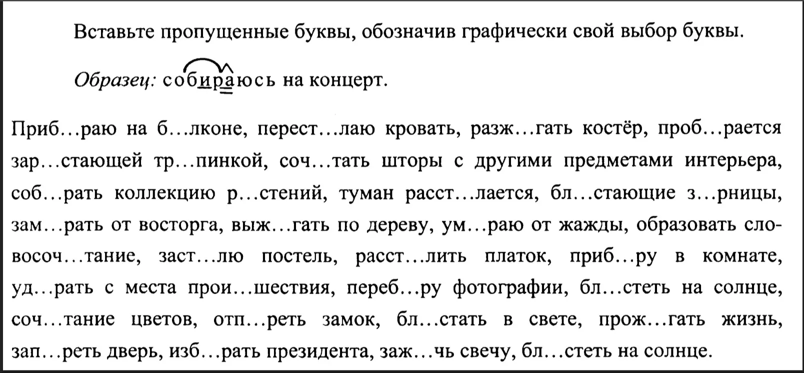 Вставь пропущенные буквы в слова: 'Приб...раю на б...лконе, перест...лаю кровать, разж...гать костёр, проб...рается'