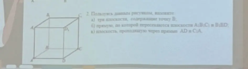 Назови три плоскости, содержащие точку B; прямую, по которой пересекаются плоскости A₁B₁C₁ и B₁BD; плоскость, проходящую через прямые AD и C₁A₁