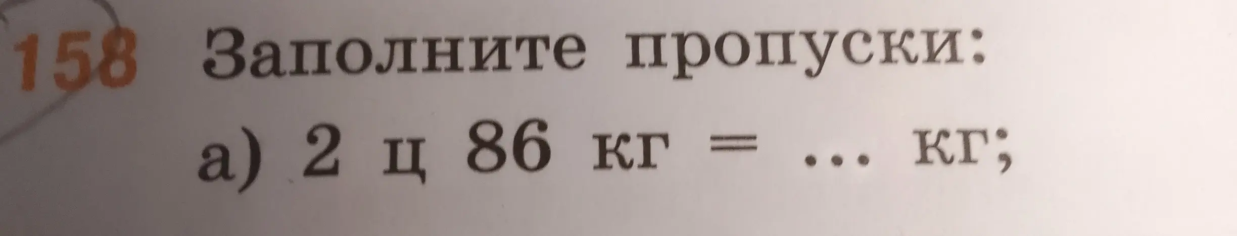 Ты можешь мне помочь заполнить пропуски: 2 ц 86 кг = ... кг?
