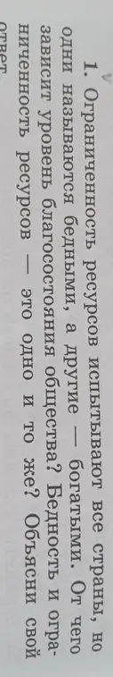 Объясни, от чего зависит уровень благосостояния общества и является ли бедность и ограниченность ресурсов одним и тем же?