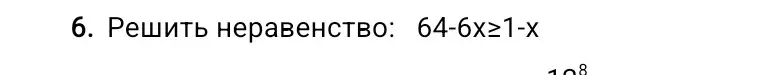 Реши неравенство 64-6x≥1-x