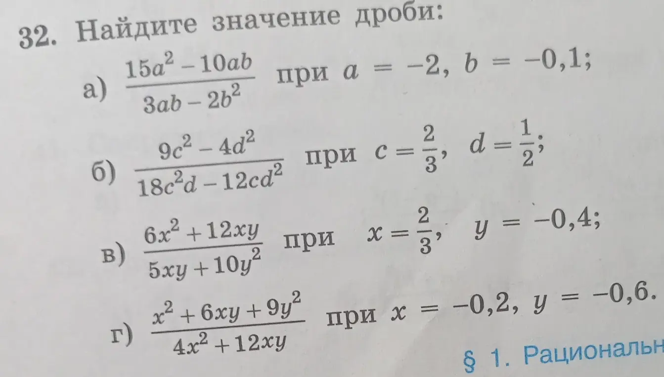 Вычисли значение дроби: а) (15a² - 10ab) / (3ab - 2b²) при a = -2, b = -0,1