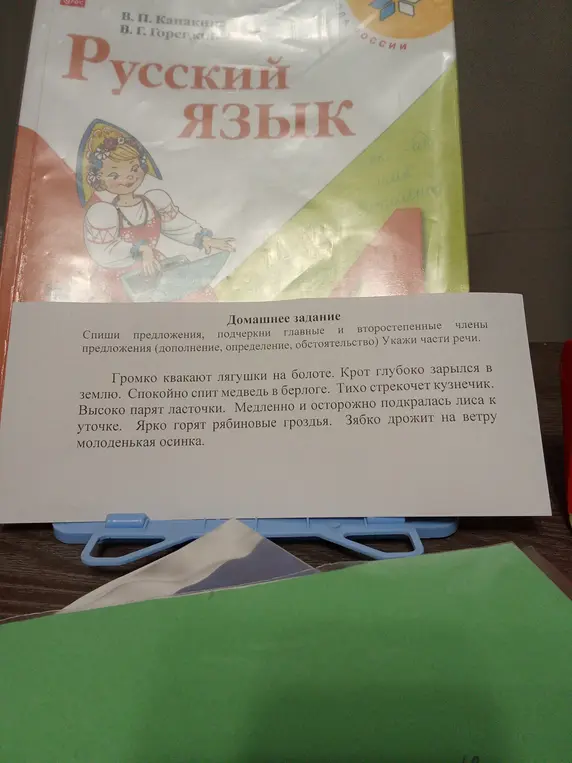 Спиши предложения, подчеркни главные и второстепенные члены предложения (дополнение, определение, обстоятельство) и укажи части речи