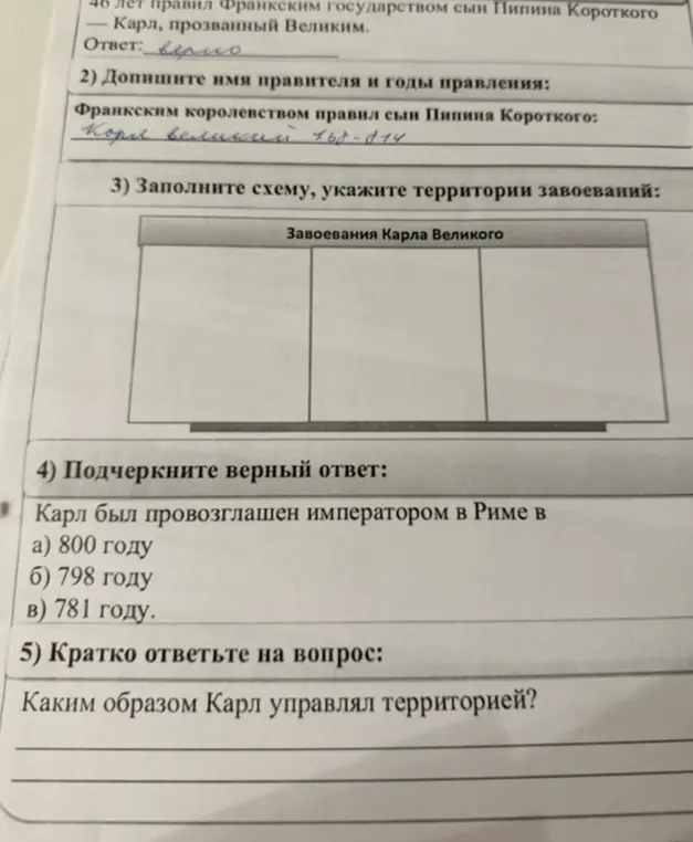 Можешь подсказать ответы на вопросы по истории: дописать имя правителя и годы правления; заполнить схему, указав территории завоеваний; подчеркнуть верный ответ; кратко ответить на вопрос, каким образом Карл управлял территорией?