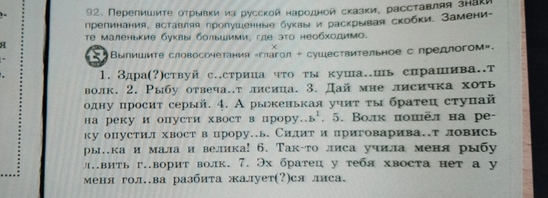 Перепиши отрывки из русской народной сказки, расставляя знаки препинания, вставляя пропущенные буквы и раскрывая скобки.
