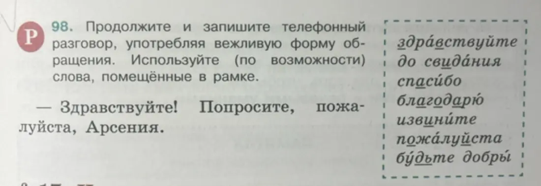 Продолжи и запиши телефонный разговор, употребляя вежливую форму обращения.