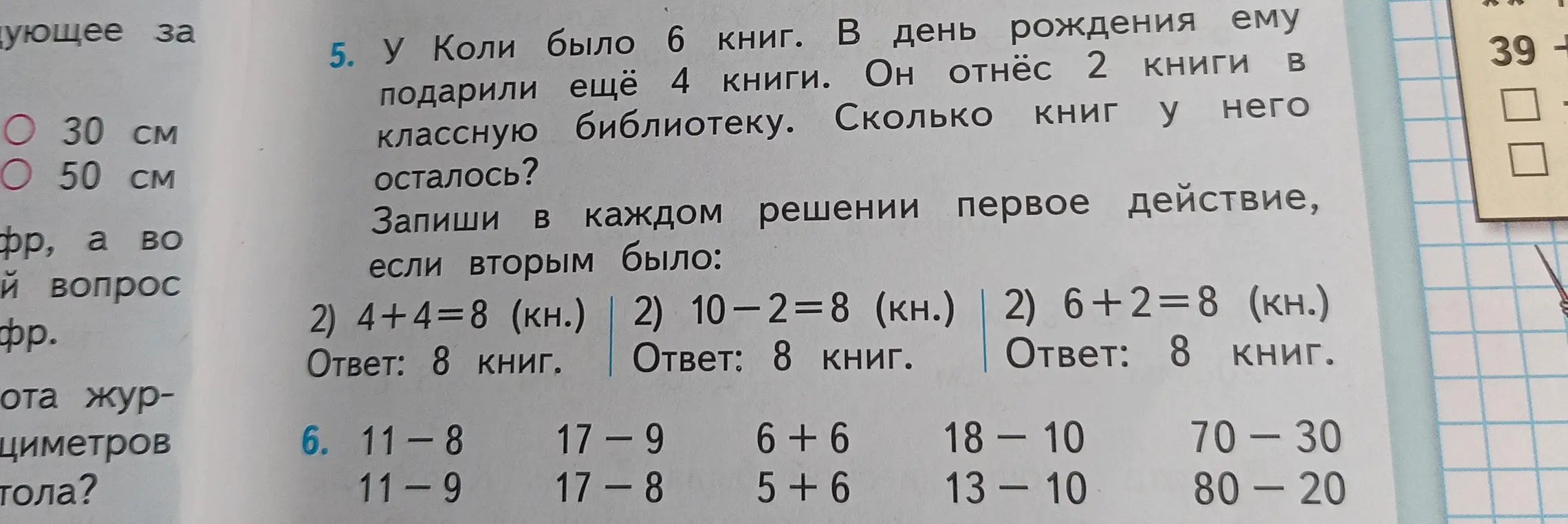 Ты просишь решить задачу: У Коли было 6 книг. В день рождения ему подарили ещё 4 книги. Он отнёс 2 книги в классную библиотеку. Сколько книг у него осталось? Запиши в каждом решении первое действие, если вторым было: 1) 4+4=8 (кн.)