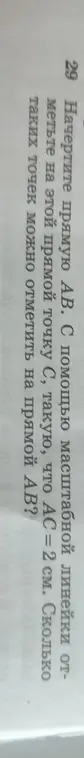 Сколько точек можно отметить на прямой АВ, чтобы АС = 2 см?