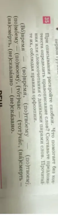 Раскрой скобки в словах: (Во)время, (По)твоему, (По)моему, (Тот)час, (На)смерть, (Не)сказано
