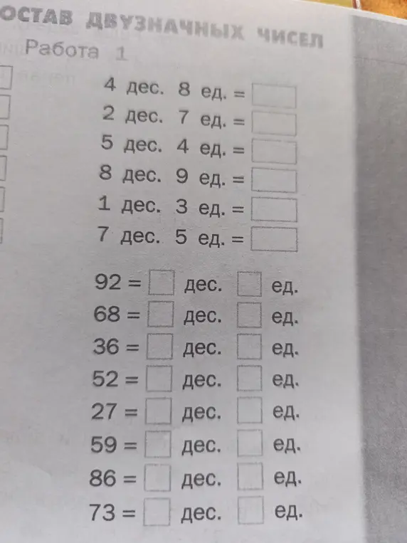Представь числа в виде десятков и единиц, и наоборот. Например, 4 дес. 8 ед. = ?