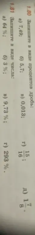 Ты просишь перевести в проценты дроби: 7,49; 5,7; 0,013; 15/16; 1 7/8, а также записать в виде числа проценты: 64%; 3%; 9,73%; 293%