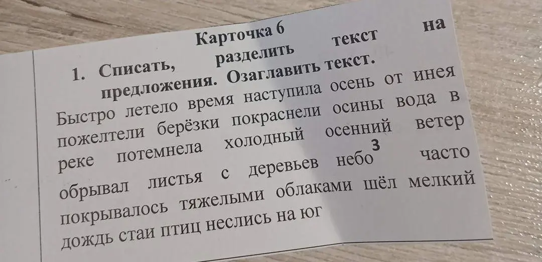 Раздели текст на предложения и озаглавь его