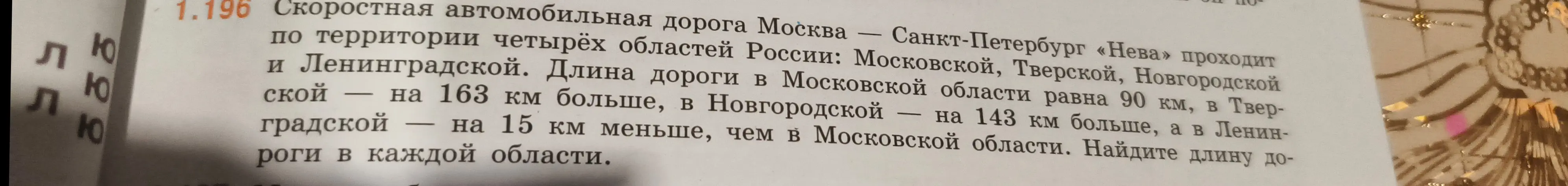 Найди длину дороги в каждой области, если известно, что длина дороги в Московской области равна 90 км, в Тверской — на 163 км больше, в Новгородской — на 143 км больше, а в Ленинградской — на 15 км меньше, чем в Московской области.