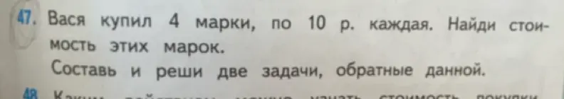Помоги найти стоимость марок, если Вася купил 4 марки по 10 рублей каждая. Составь и реши две задачи, обратные данной