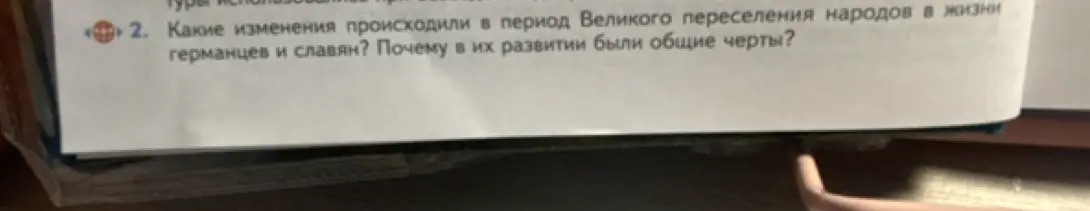 Какие изменения происходили в период Великого переселения народов в жизни германцев и славян?