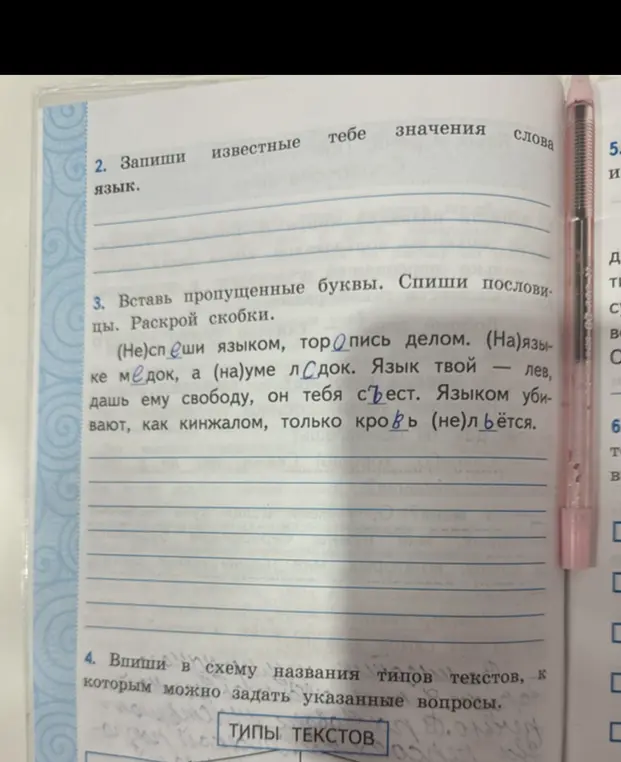 Вставь пропущенные буквы и раскрой скобки в пословицах: (Не)спеши языком, торопись делом.