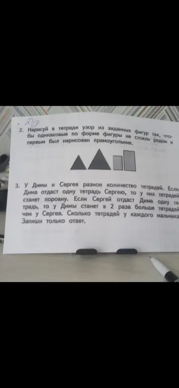 Ты просишь решить задачу: у Димы и Сергея разное количество тетрадей. Если Дима отдаст одну тетрадь Сергею, то у них тетрадей станет поровну. Если Сергей отдаст Диме одну тетрадь, то у Димы станет в 2 раза больше тетрадей чем у Сергея. Сколько тетрадей у каждого мальчика?