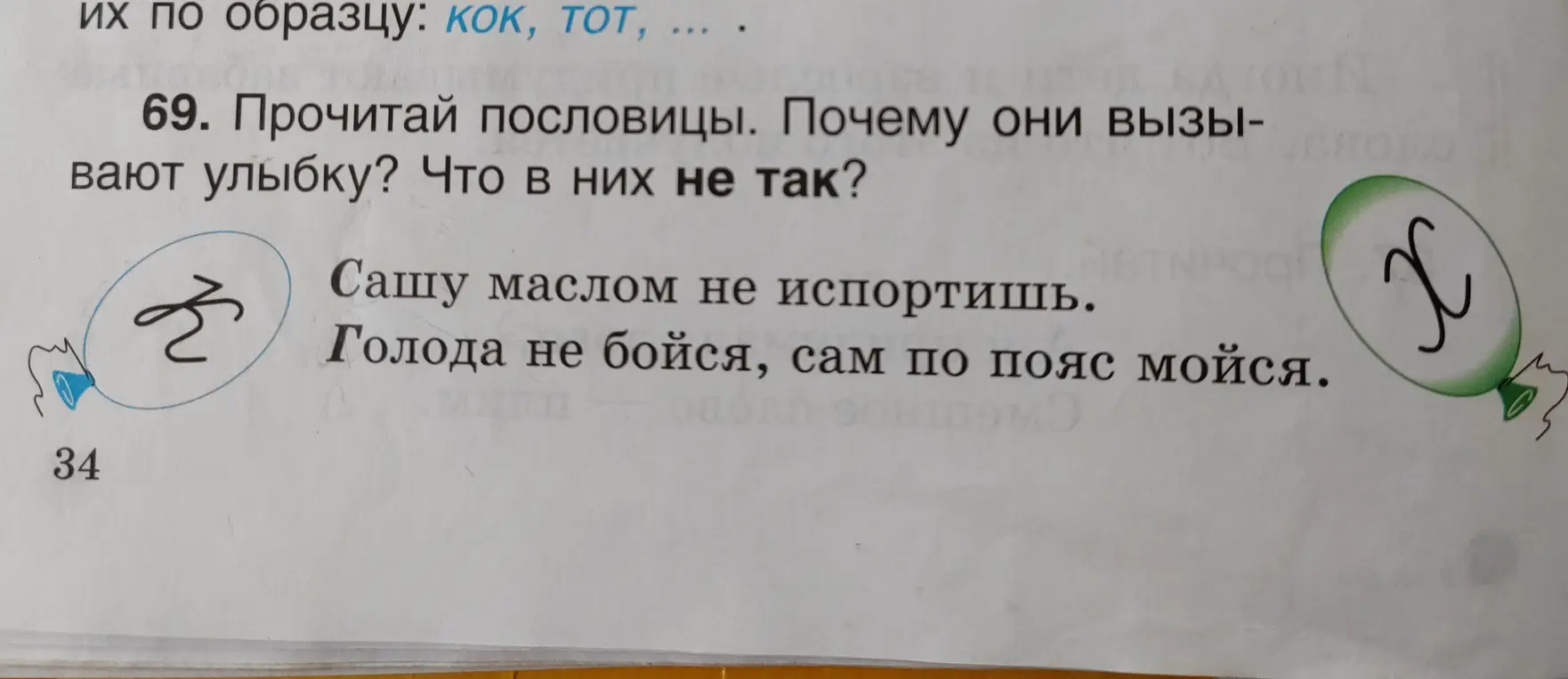 Прочитай пословицы. Почему они вызывают улыбку? Что в них не так?