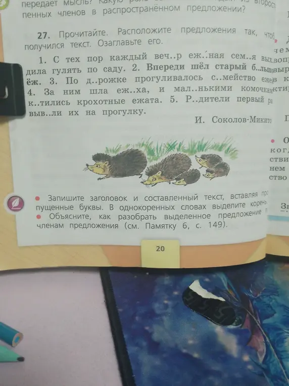 Составь текст, вставляя пропущенные буквы. В однокоренных словах выдели корень. Объясни, как разобрать выделенное предложение по членам предложения