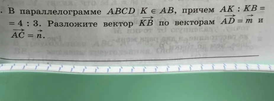 Объясни, как разложить вектор KB по векторам AD = m и AC = n в параллелограмме ABCD, если K принадлежит AB и AK : KB = 4 : 3.