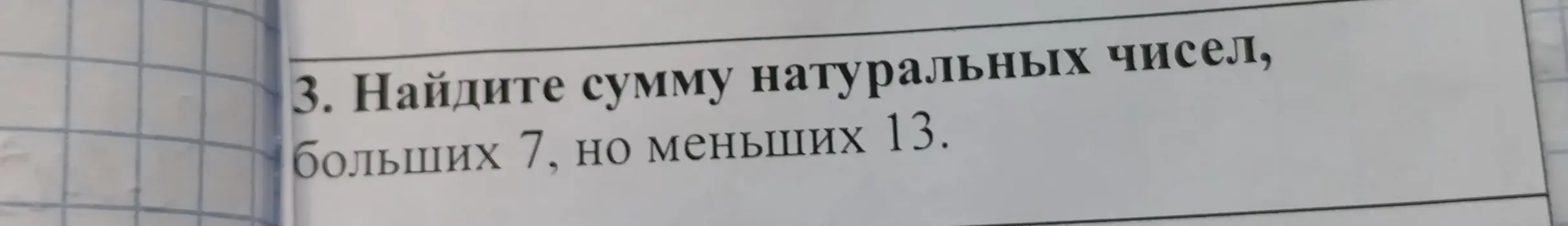 Ты просишь меня найти сумму натуральных чисел, которые больше 7, но меньше 13