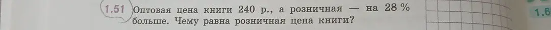 Вычисли розничную цену книги, если оптовая цена 240 рублей, а розничная на 28% больше