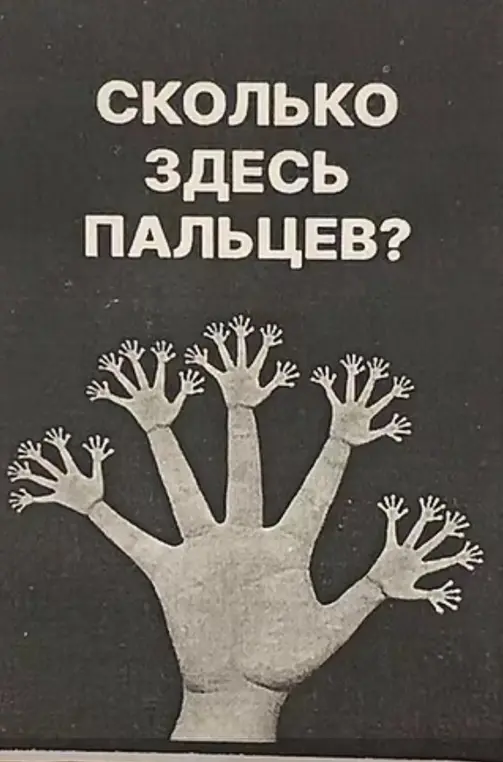 Сколько пальцев изображено на картинке?