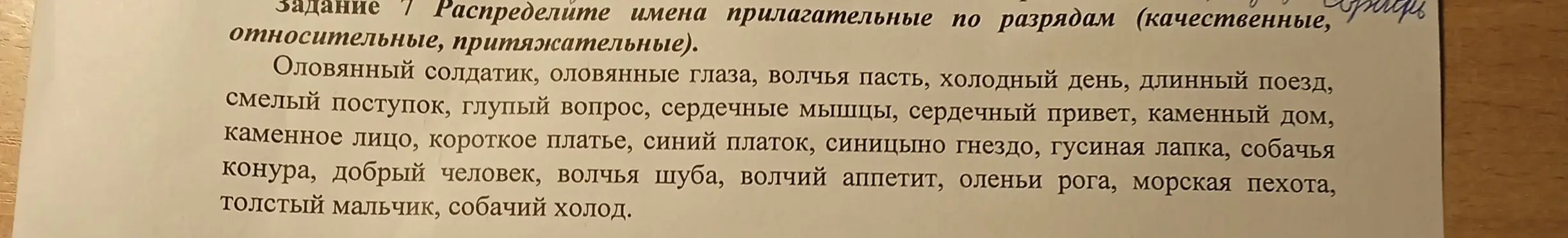 Распредели имена прилагательные по разрядам (качественные, относительные, притяжательные) в упражнении.