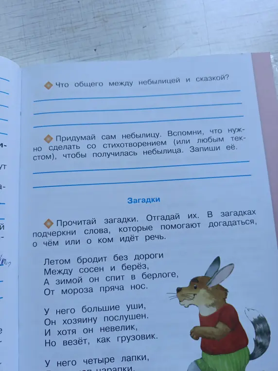 Ты просишь ответить, что общего между небылицей и сказкой; придумать небылицу; в загадках подчеркнуть слова, которые помогают догадаться, о чём или о ком идёт речь.