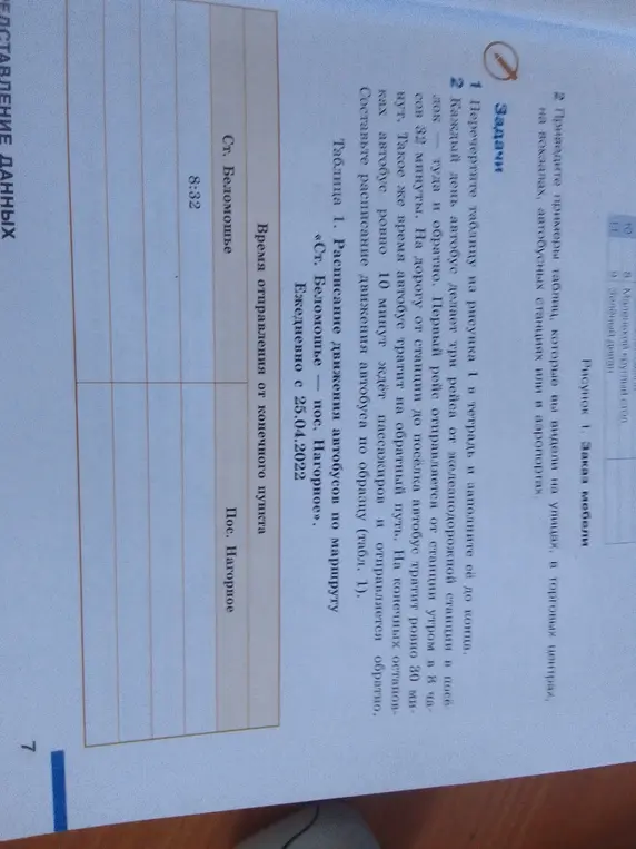 Составь расписание движения автобуса по образцу (табл. 1)