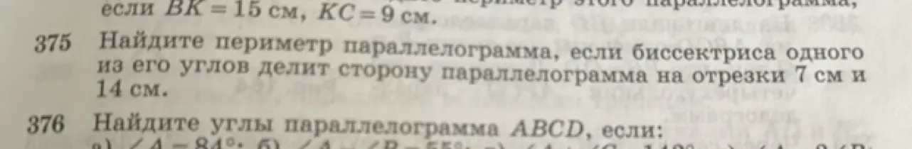 Помоги мне найти периметр параллелограмма, если биссектриса одного из его углов делит сторону параллелограмма на отрезки 7 см и 14 см. Также помоги найти углы параллелограмма ABCD, если угол A равен 84 градусам.
