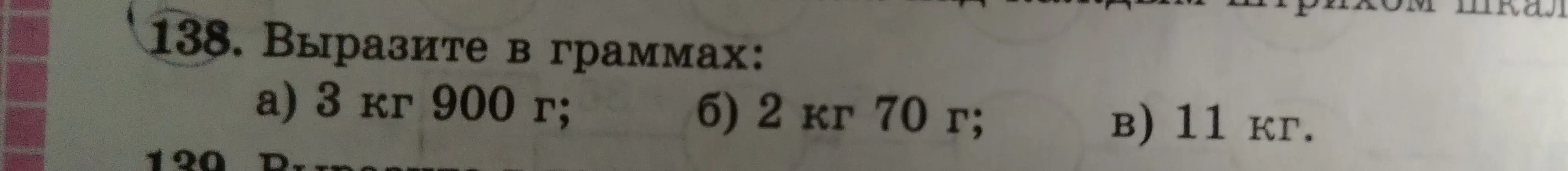 Вырази в граммах: 3 кг 900 г