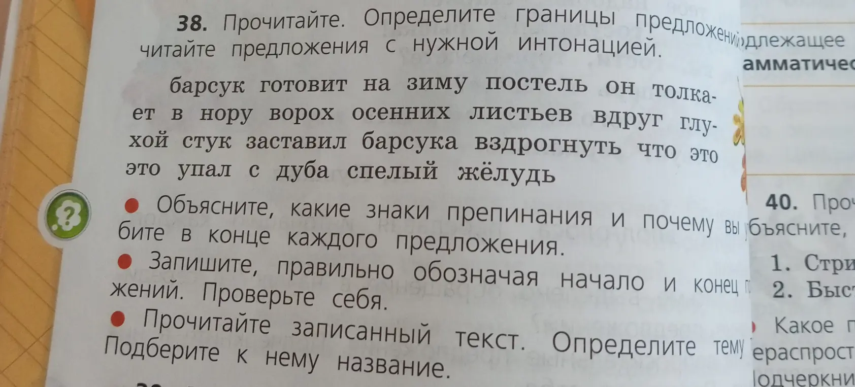 Объясни, какие знаки препинания нужно поставить в конце каждого предложения в тексте про барсука