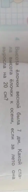 Вычисли, какой стала высота ёлочки к осени, если весной её высота была 7 дм, а за лето она выросла на 20 см