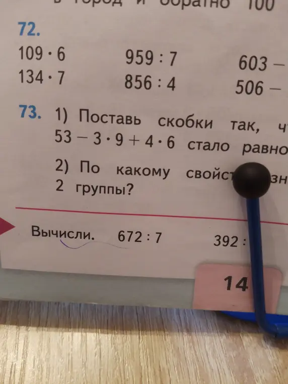 Вычисли значения выражений 109*6, 134*7, 959:7, 856:4, 672:7, 392:14 и расставь скобки в выражении 53-3*9+4*6 так, чтобы получилось 2