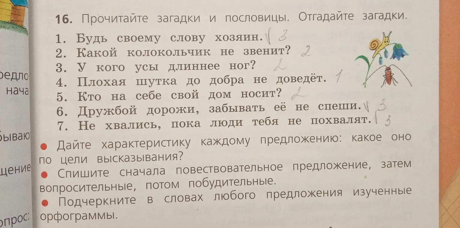 Выполни характеристику каждого предложения по цели высказывания в упражнении 16 под номером 1