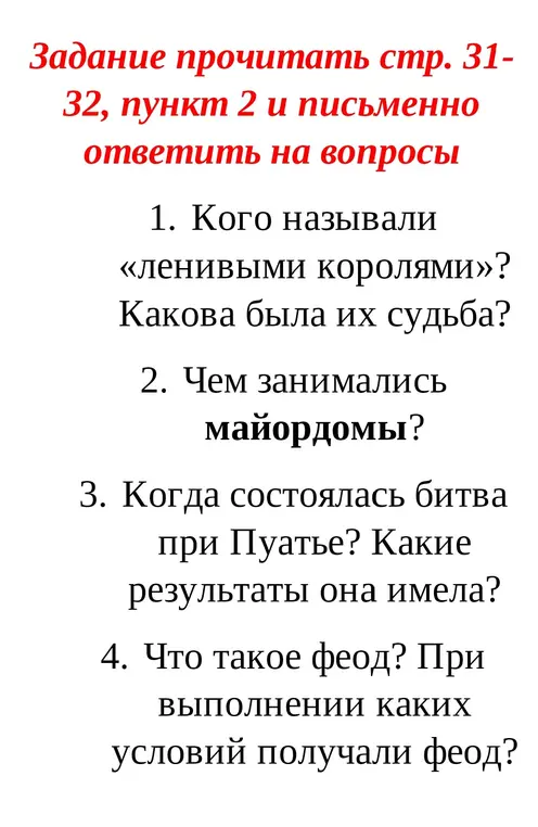 Ответь на вопросы по истории: 1. Кого называли «ленивыми королями»? Какова была их судьба?