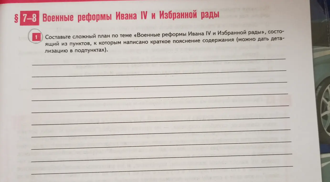 Составь сложный план по теме «Военные реформы Ивана IV и Избранной рады»