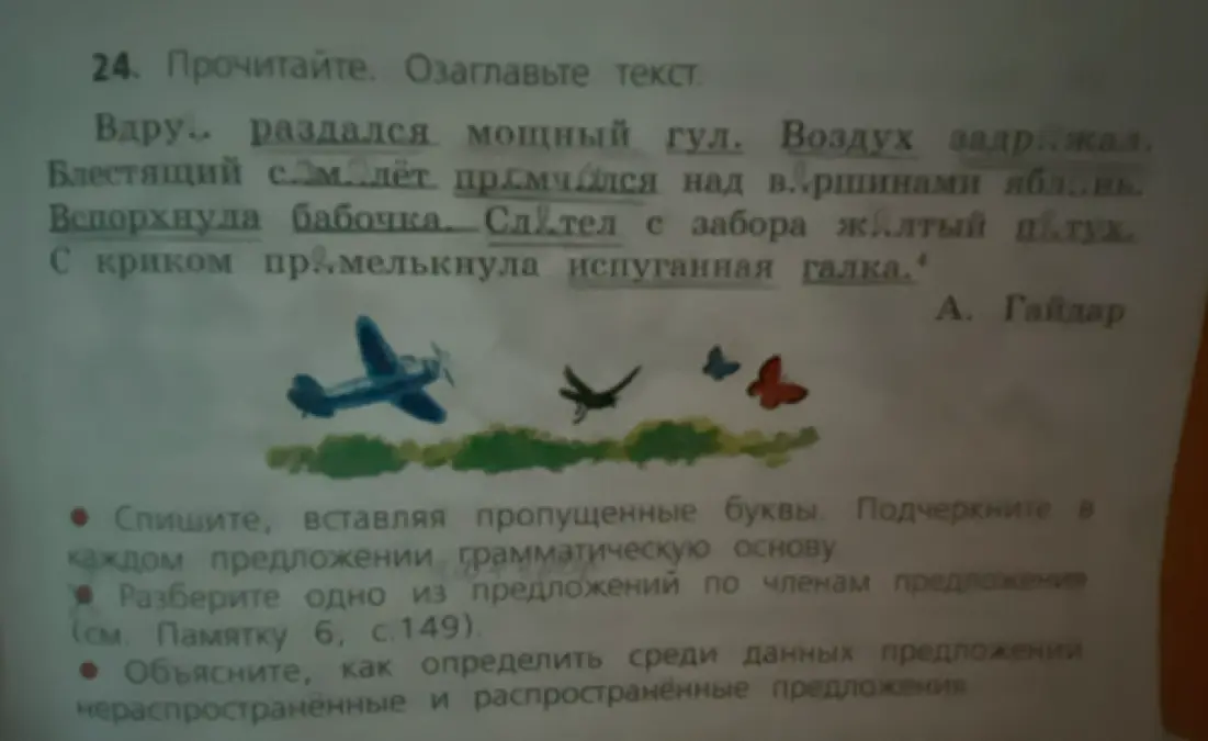 Выполни задание: спиши текст, вставляя пропущенные буквы, подчеркни в каждом предложении грамматическую основу, разбери одно из предложений по членам, объясни как определить среди данных предложений нераспространённые и распространённые предложения.