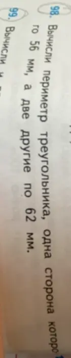 Вычисли периметр треугольника, одна сторона которого 56 мм, а две другие по 62 мм.