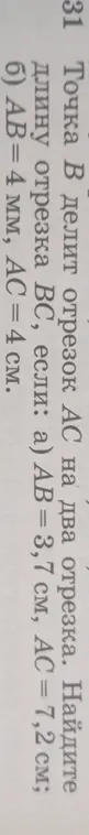 Можешь ли ты найти длину отрезка BC, если AB = 3,7 см, AC = 7,2 см; AB = 4 мм, AC = 4 см?
